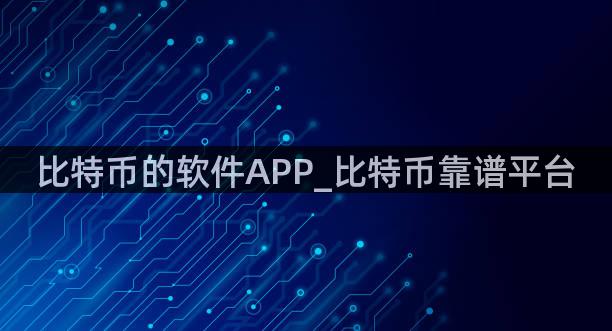 比特币的软件APP_比特币靠谱平台