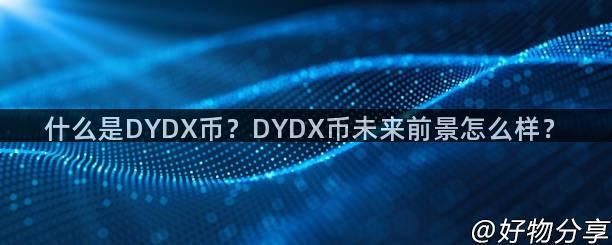 什么是DYDX币？DYDX币未来前景怎么样？