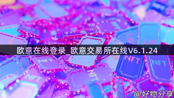 欧意在线登录_欧意交易所在线V6.1.24