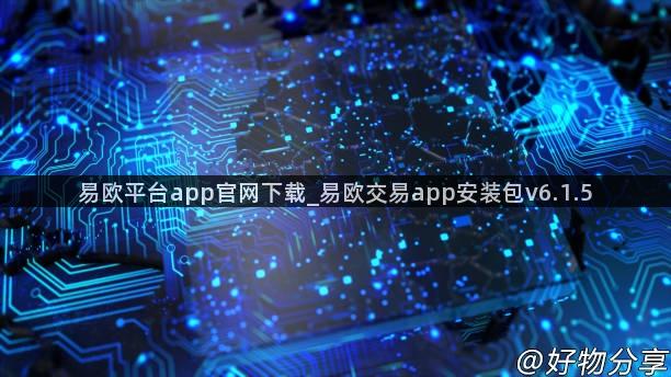 易欧平台app官网下载_易欧交易app安装包v6.1.5