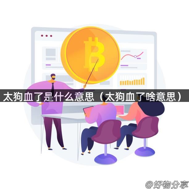 太狗血了是什么意思（太狗血了啥意思）