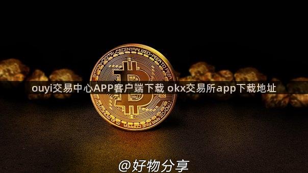 ouyi交易中心APP客户端下载 okx交易所app下载地址