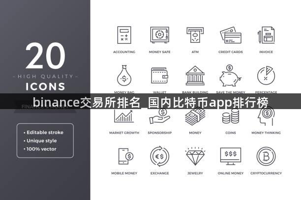 binance交易所排名_国内比特币app排行榜