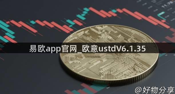 易欧app官网_欧意ustdV6.1.35