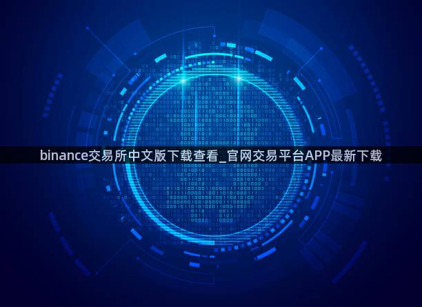 binance交易所中文版下载查看_官网交易平台APP最新下载