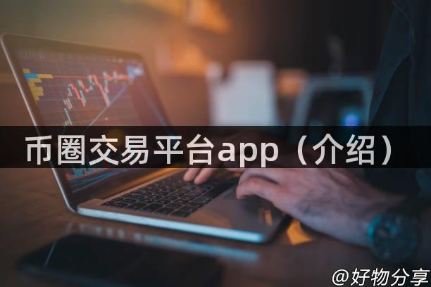 币圈交易平台app（介绍）