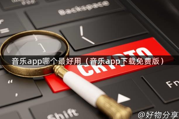 音乐app哪个最好用（音乐app下载免费版）