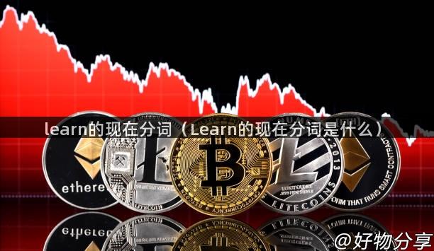 learn的现在分词（Learn的现在分词是什么）