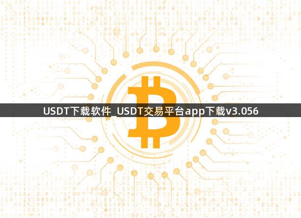 USDT下载软件_USDT交易平台app下载v3.056