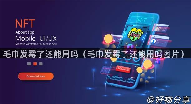 毛巾发霉了还能用吗（毛巾发霉了还能用吗图片）