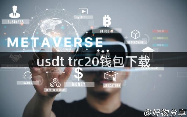 usdt trc20钱包下载