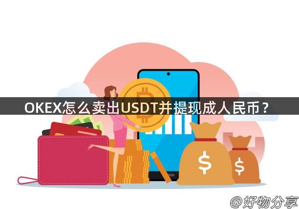 OKEX怎么卖出USDT并提现成人民币？