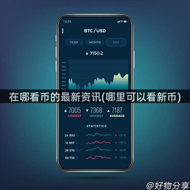在哪看币的最新资讯(哪里可以看新币)