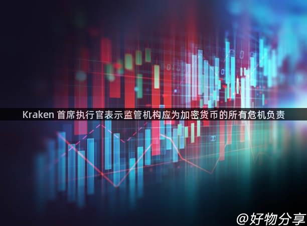 Kraken 首席执行官表示监管机构应为加密货币的所有危机负责