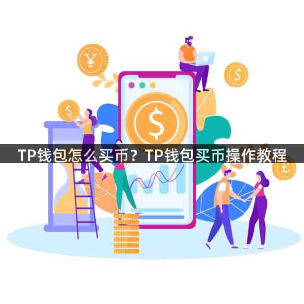 TP钱包怎么买币？TP钱包买币操作教程