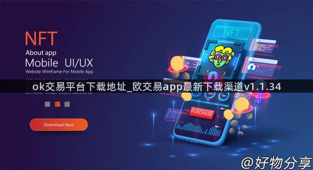 ok交易平台下载地址_欧交易app最新下载渠道v1.1.34