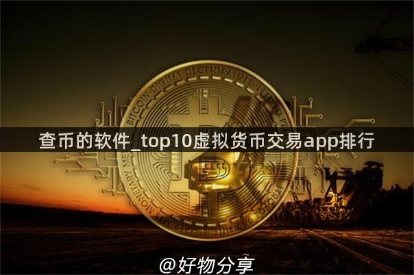 查币的软件_top10虚拟货币交易app排行