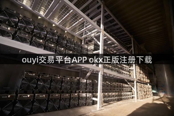 ouyi交易平台APP okx正版注册下载