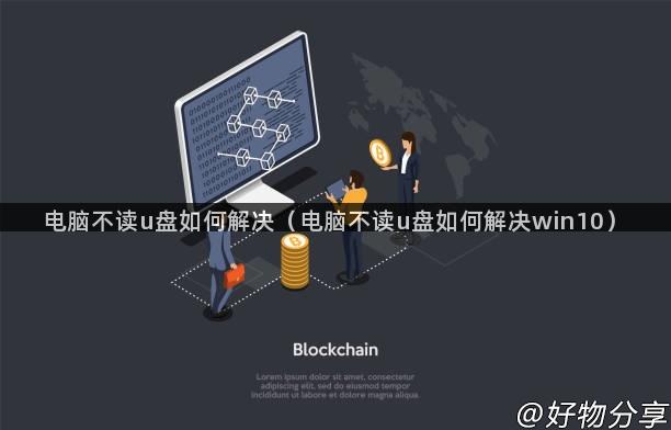 电脑不读u盘如何解决（电脑不读u盘如何解决win10）