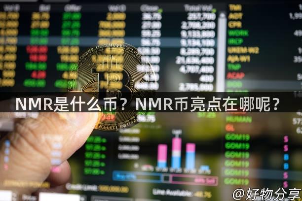 NMR是什么币？NMR币亮点在哪呢？