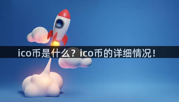 ico币是什么？ico币的详细情况！