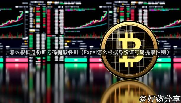 怎么根据身份证号码提取性别（Excel怎么根据身份证号码提取性别）