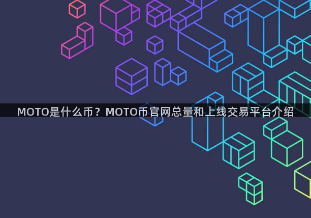 MOTO是什么币？MOTO币官网总量和上线交易平台介绍