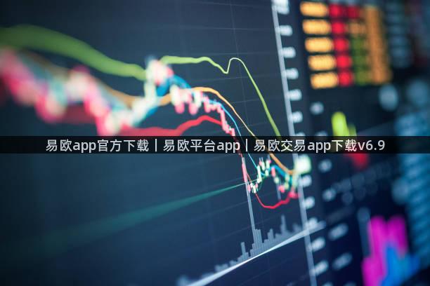 易欧app官方下载｜易欧平台app｜易欧交易app下载v6.9