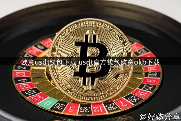 欧意usdt钱包下载 usdt官方钱包欧意okb下载