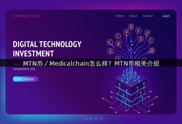 MTN币／Medicalchain怎么样？MTN币相关介绍