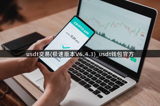 usdt交易(极速版本V6.4.3)_usdt钱包官方