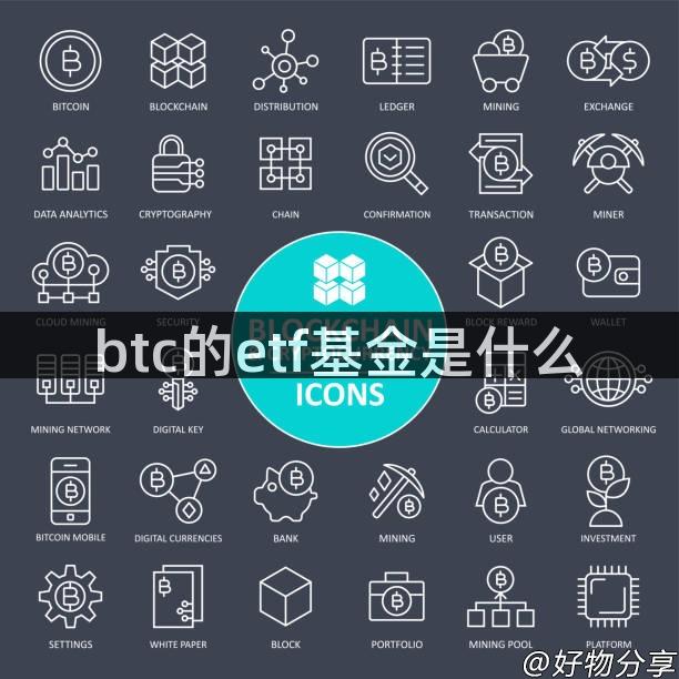 btc的etf基金是什么