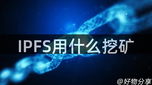 IPFS用什么挖矿