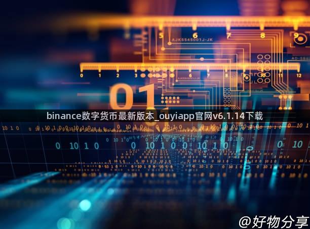 binance数字货币最新版本_ouyiapp官网v6.1.14下载