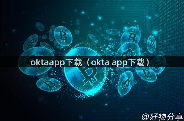 oktaapp下载（okta app下载）