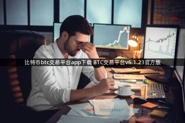 比特币btc交易平台app下载 BTC交易平台v6.1.23官方版