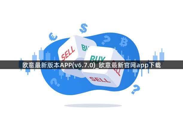 欧意最新版本APP(v6.7.0)_欧意最新官网app下载