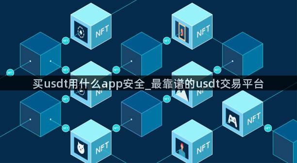 买usdt用什么app安全_最靠谱的usdt交易平台