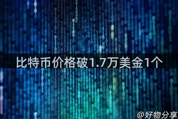 比特币价格破1.7万美金1个