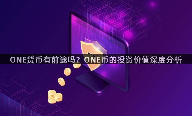 ONE货币有前途吗？ONE币的投资价值深度分析