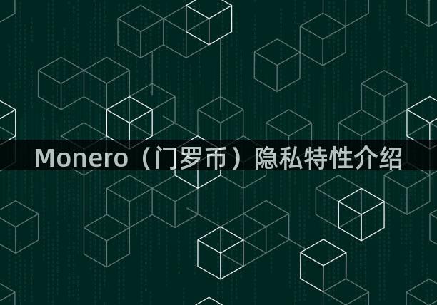 Monero（门罗币）隐私特性介绍