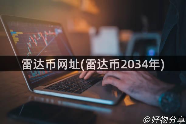 雷达币网址(雷达币2034年)