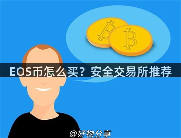 EOS币怎么买？安全交易所推荐