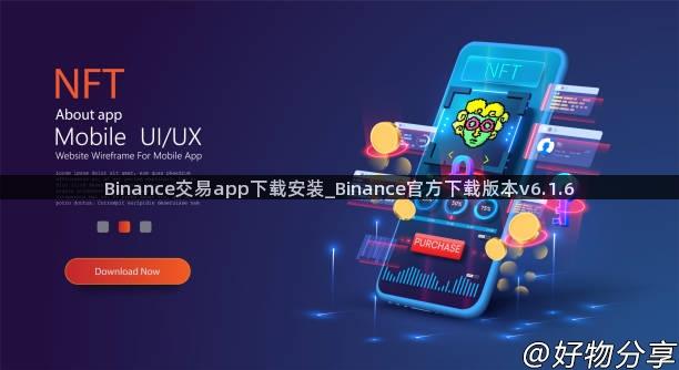 Binance交易app下载安装_Binance官方下载版本v6.1.6