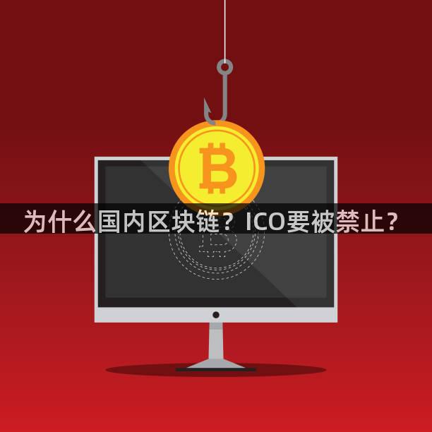 为什么国内区块链？ICO要被禁止？