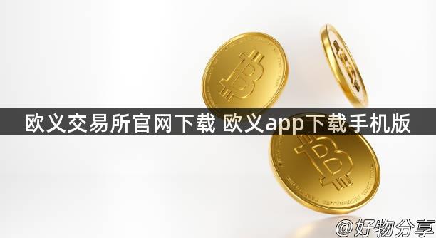 欧义交易所官网下载 欧义app下载手机版