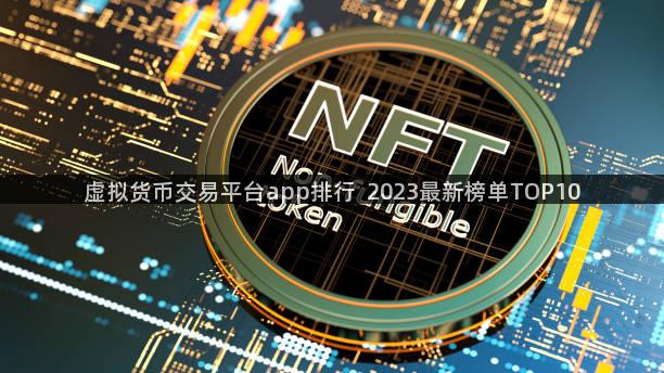 虚拟货币交易平台app排行  2023最新榜单TOP10