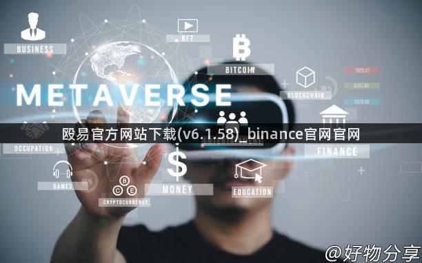 殴易官方网站下载(v6.1.58)_binance官网官网