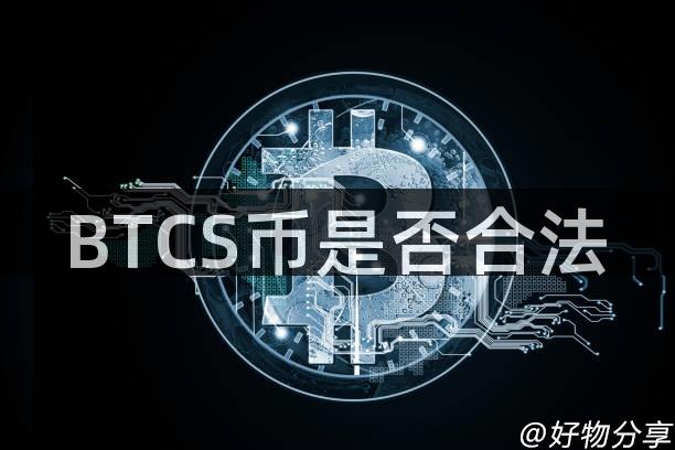 BTCS币是否合法