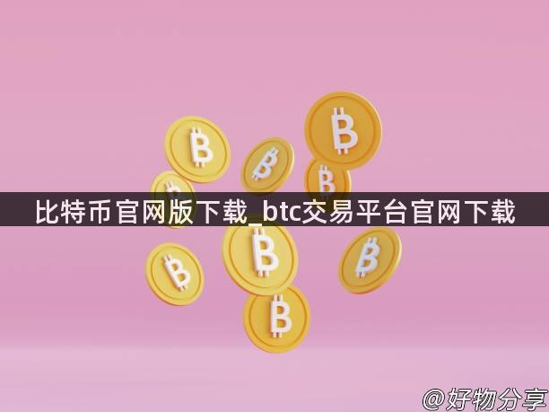 比特币官网版下载_btc交易平台官网下载